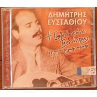 Ευσταθίου Δημήτρης - Η δουλειά κάνει τους άντρες