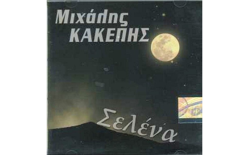 Κακέπης Μιχάλης - Σελένα