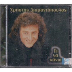 Διαμαντόπουλος Χρήστος - Τι να κάνω