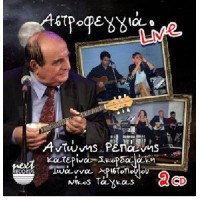 Ρεπάνης Αντώνης - Αστροφεγγιά Live