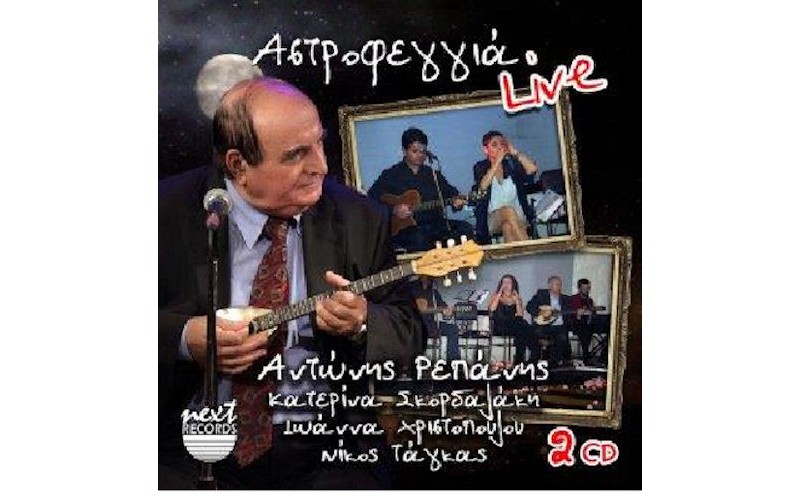 Ρεπάνης Αντώνης - Αστροφεγγιά Live