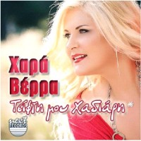 Βέρρα Χαρά - Τσίφτη μου χαδιάρη