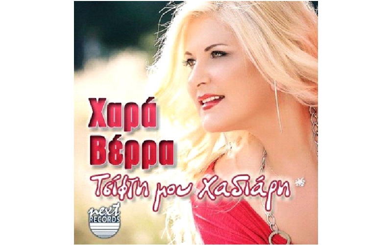 Βέρρα Χαρά - Τσίφτη μου χαδιάρη