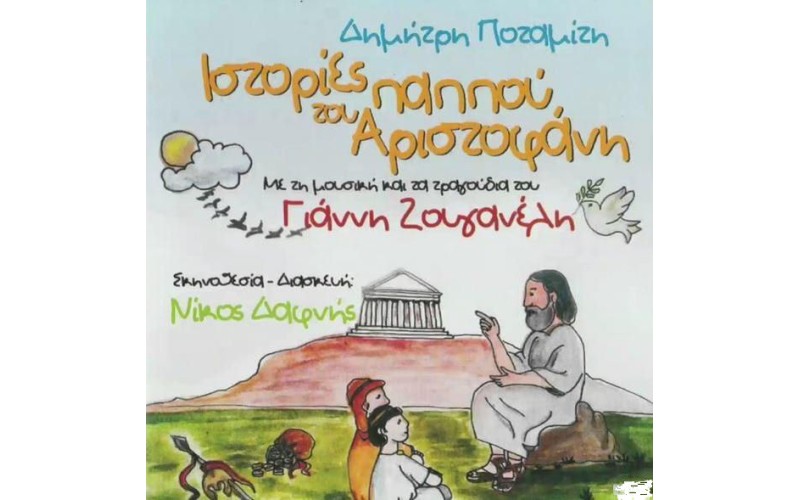 Ποταμίτης Δημήτρης & Ζουγανέλης Γιάννης - Ιστορίες του παππού Αριστοφάνη