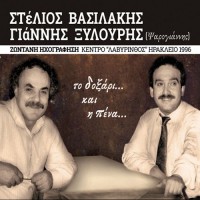 Βασιλάκης Στέλιος / Ξυλούρης Γιάννης (Ψαρογιάννης) - Το δοξάρι και η πένα