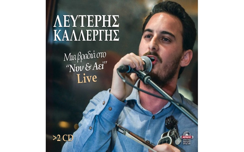 Καλλέργης Μιχάλης - Μια βραδιά στο 'Νυν & Αεί' Live