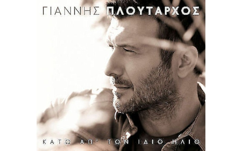 Πλούταρχος Γιάννης - Κάτω από τον ίδιο ήλιο