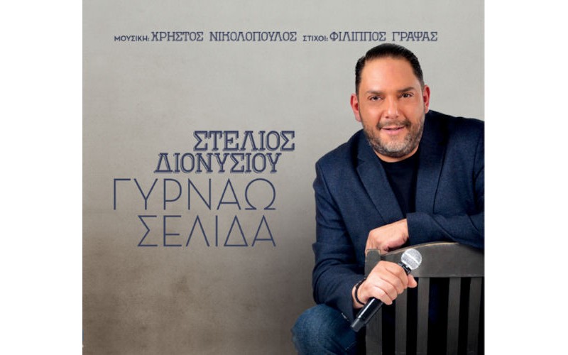 Διονυσίου Στέλιος - Γυρνάω σελίδα