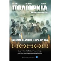 Πολιορκία (DVD)