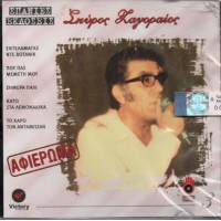 Ζαγοραίος Σπύρος - Αφιέρωμα