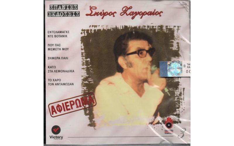 Ζαγοραίος Σπύρος - Αφιέρωμα