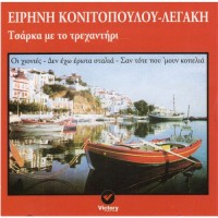 Κονιτοπούλου Ειρήνη - Λεγάκη - Τσάρκα με το τρεχαντήρι