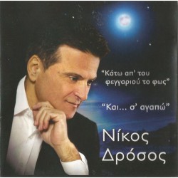 Δρόσος Νίκος - Κάτω απ' του φεγγαριού το φως / Και... σ' αγαπώ