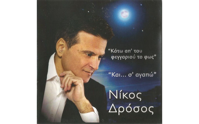 Δρόσος Νίκος - Κάτω απ' του φεγγαριού το φως / Και... σ' αγαπώ