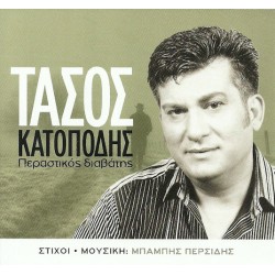 Κατοπόδης Τάσος - Περαστικός διαβάτης