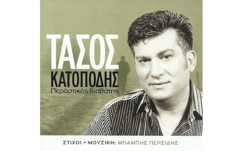 Κατοπόδης Τάσος - Περαστικός διαβάτης