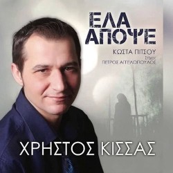 Κίσσας Χρήστος - Ελα απόψε