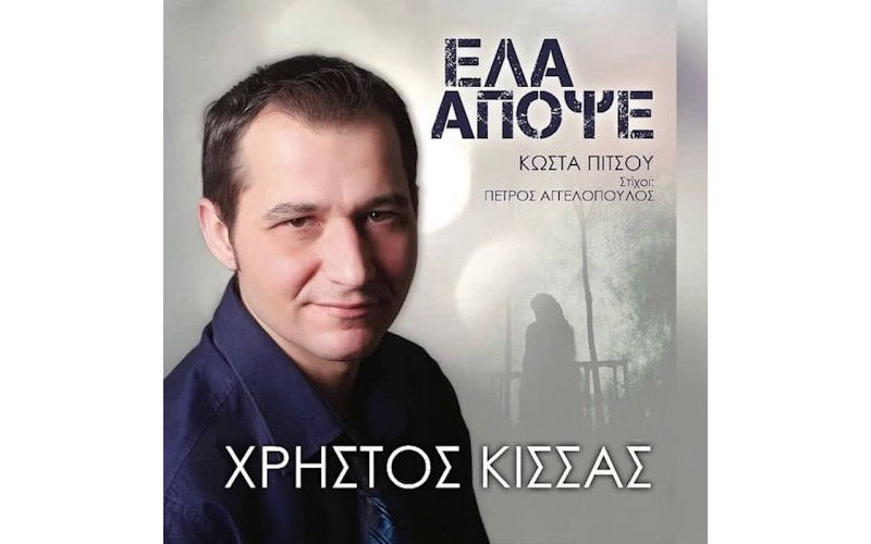 Κίσσας Χρήστος - Ελα απόψε