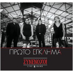 Συνένοχοι - Πρώτο έγκλημα