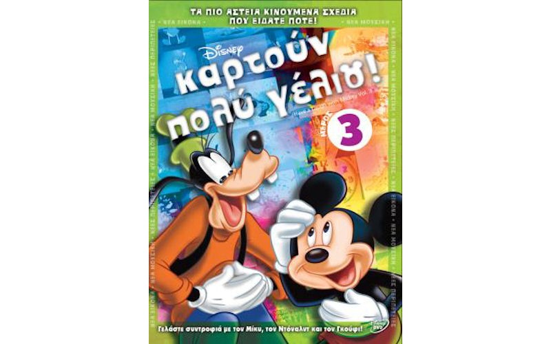 Καρτούν πολύ γέλιο 3 (Have a lough with Mickey Vol.3)