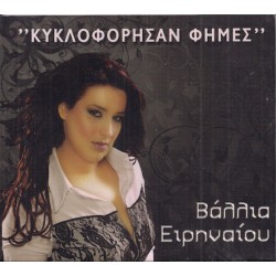 Ειρηναίου Βάλλια - Κυκλοφόρησαν φήμες