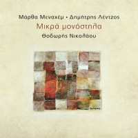 Μεναχέμ Μάρθα / Λέντζος Δημήτρης / Νικολάου Θοδωρής - Μικρά μονόστηλα