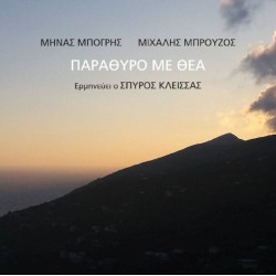 Κλείσσας Σπύρος / Μπόγρης Μηνάς / Μπρούζος Μιχάλης - Παράθυρο με θέα