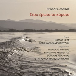 Ζάκκας Ηρακλής - Στου έρωτα τα κύματα