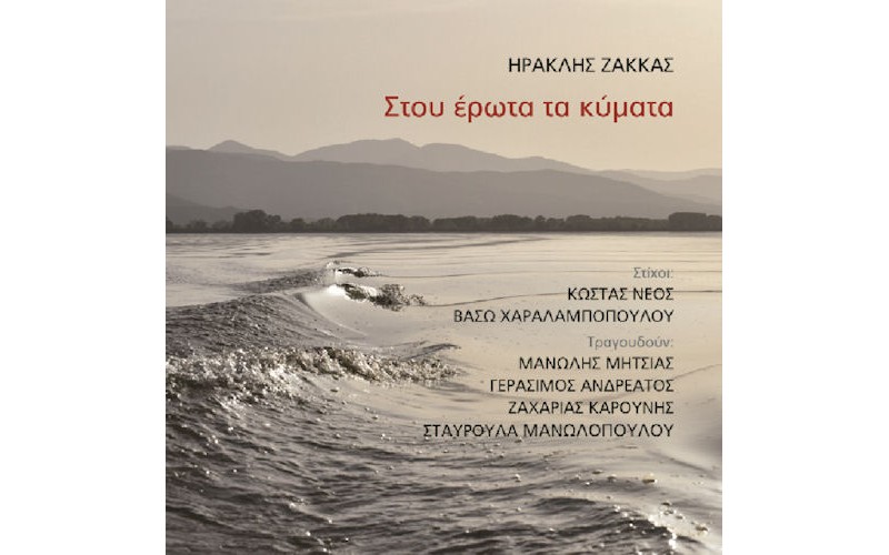 Ζάκκας Ηρακλής - Στου έρωτα τα κύματα