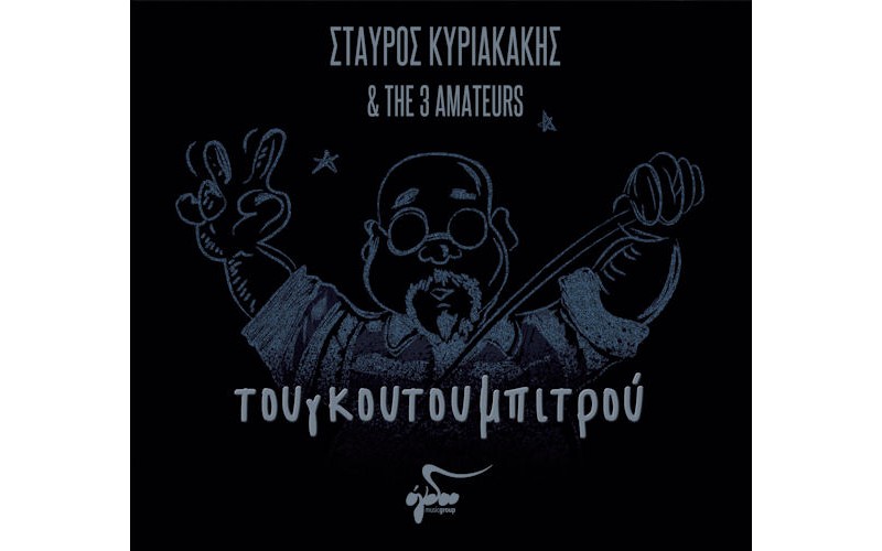 Κυριακάκης Σταύρος & The 3 Amateurs	- Τουγκουτουμπιτρού