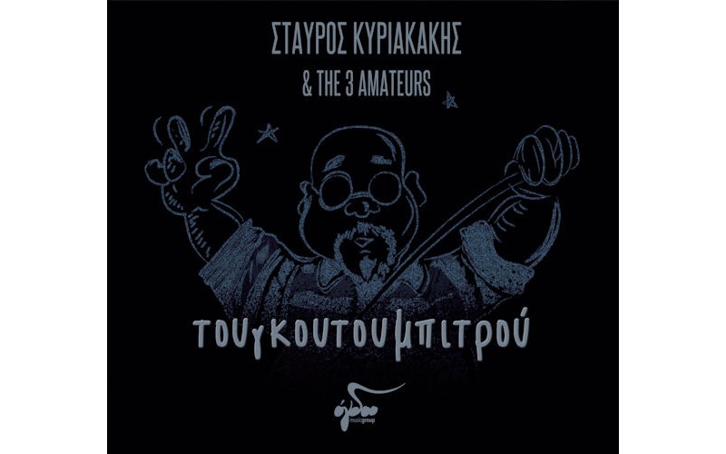 Κυριακάκης Σταύρος & The 3 Amateurs	- Τουγκουτουμπιτρού