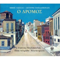 Πουλόπουλος Γιάννης - Ο δρόμος