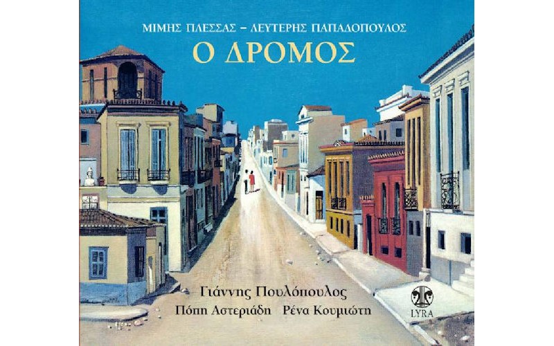 Πουλόπουλος Γιάννης - Ο δρόμος