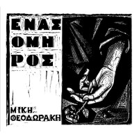 Θεοδωράκης Μίκης - Ενας όμηρος