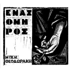 Θεοδωράκης Μίκης - Ενας όμηρος