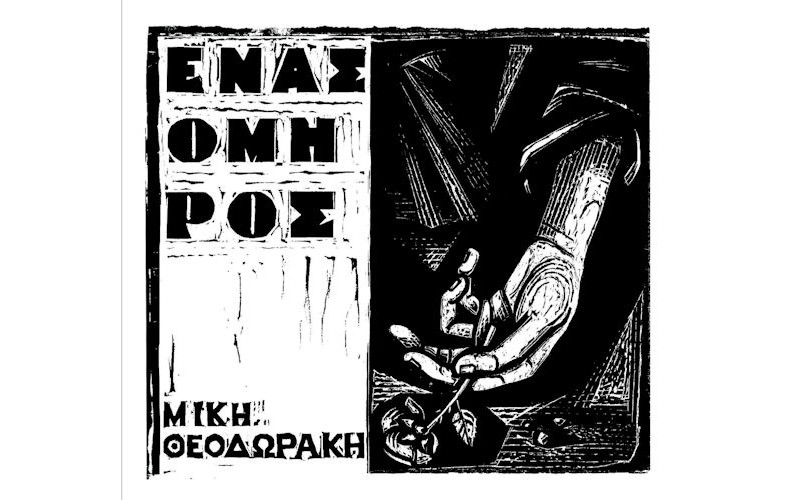 Θεοδωράκης Μίκης - Ενας όμηρος