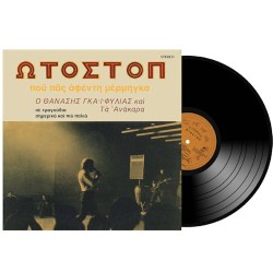 Γκαιφύλιας Θανάσης - Ωτοστόπ LP Βινύλιο