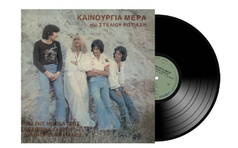 Φωτιάδης Στέλιος - Καινούργια μέρα LP