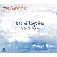 Ανδριόπουλος Ηλίας  / Μπάκα Θεοδώρα - Εαρινά τραγούδια