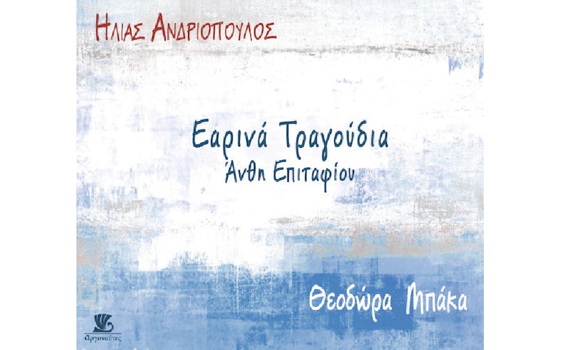 Ανδριόπουλος Ηλίας  / Μπάκα Θεοδώρα - Εαρινά τραγούδια