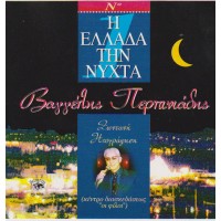 Περπινιάδης Βαγγέλης - Η Ελλάδα τη νύχτα