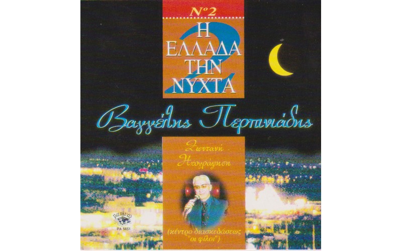 Περπινιάδης Βαγγέλης - Η Ελλάδα τη νύχτα 2