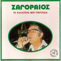 Ζαγοραίος Σπύρος - Τα καλύτερα μου τραγούδια