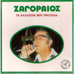 Ζαγοραίος Σπύρος - Τα καλύτερα μου τραγούδια