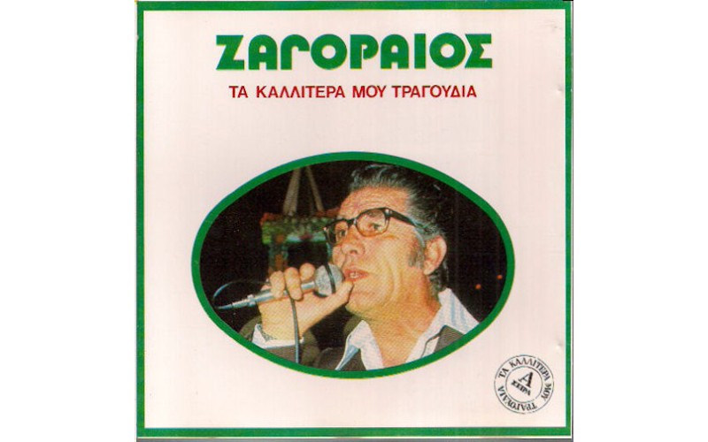 Ζαγοραίος Σπύρος - Τα καλύτερα μου τραγούδια