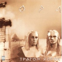 O.P.A. - Τράγων χορός