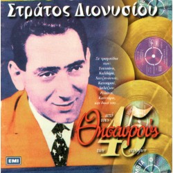 Διονυσίου Στράτος - Από τους θυσαυρούς των 45 στροφών