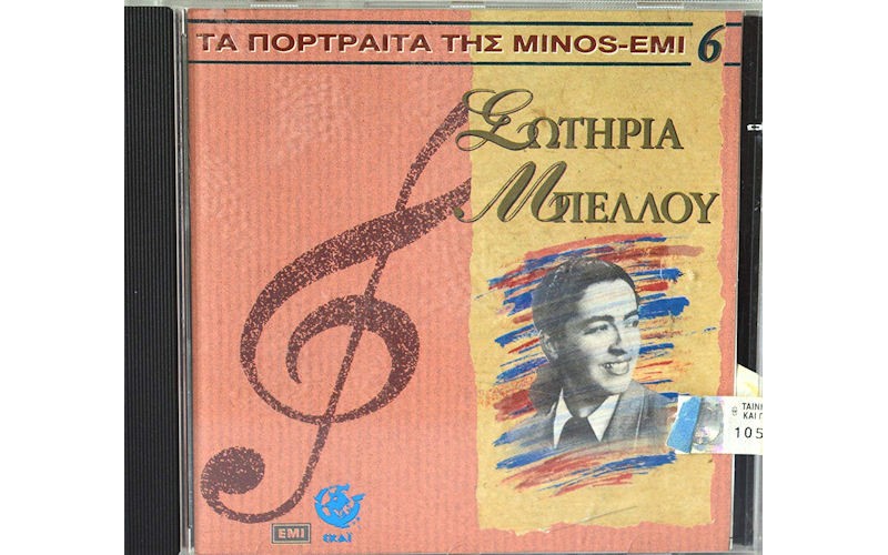 Μπέλλου Σωτηρία - Τα πορτραίτα της MINOS-EMI 6