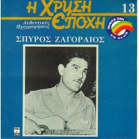 Ζαγοραίος Σπύρος - Η χρυσή εποχή 13