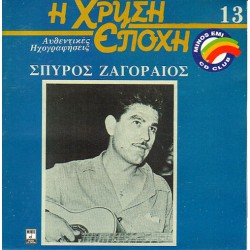 Ζαγοραίος Σπύρος - Η χρυσή εποχή 13